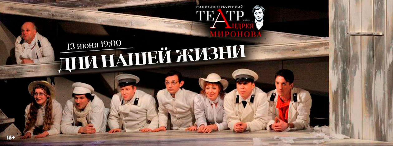 Спектакль «Дни нашей жизни»