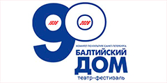 Театр-фестиваль «Балтийский дом»