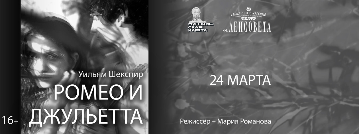 Спектакль «Ромео и Джульетта»