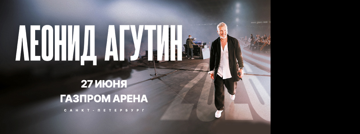 Леонид Агутин