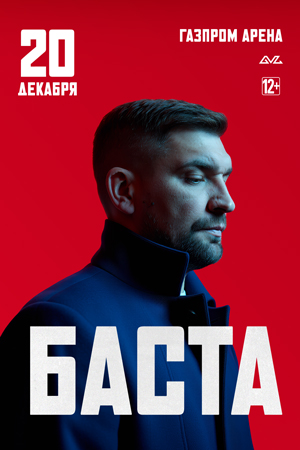 БАСТА