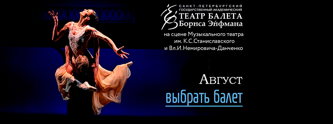Театр балета Бориса Эйфмана