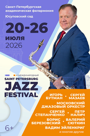 III Международный джазовый фестиваль