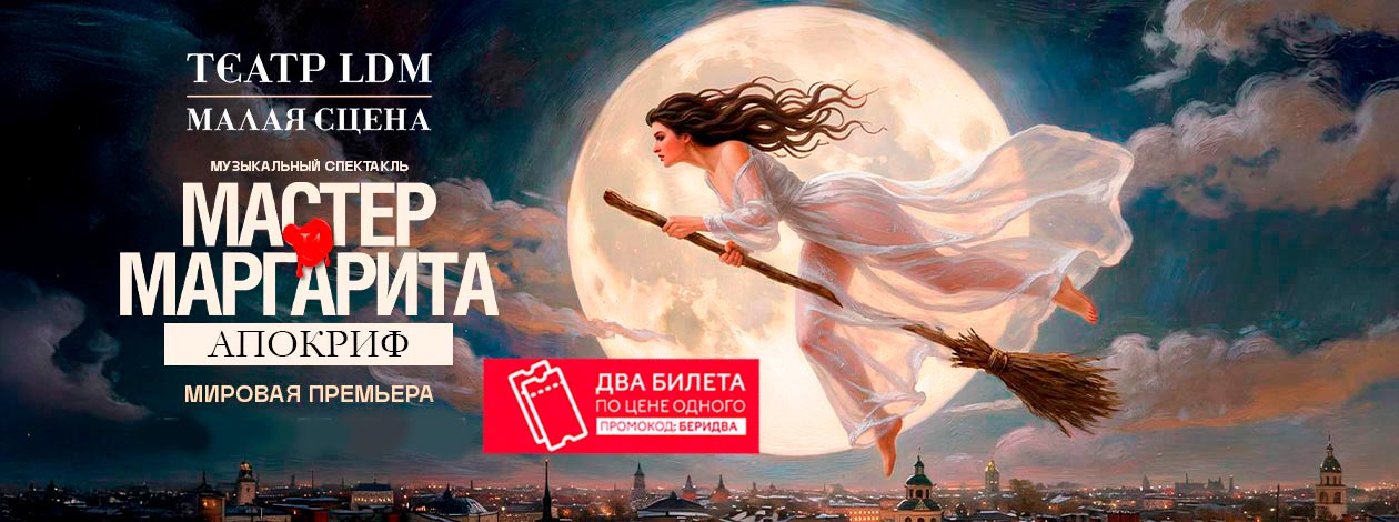 Музыкально-драматический спектакль «Мастер и Маргарита. Апокриф» ПРЕМЬЕРА!
