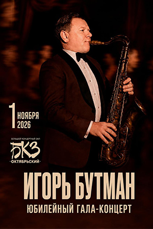Игорь Бутман 65. Юбилейный гала-концерт