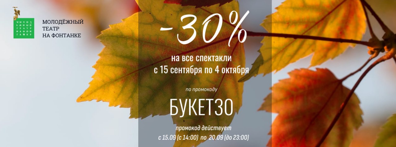 30% скидки на все спектакли Молодежного театра на Фонтанке