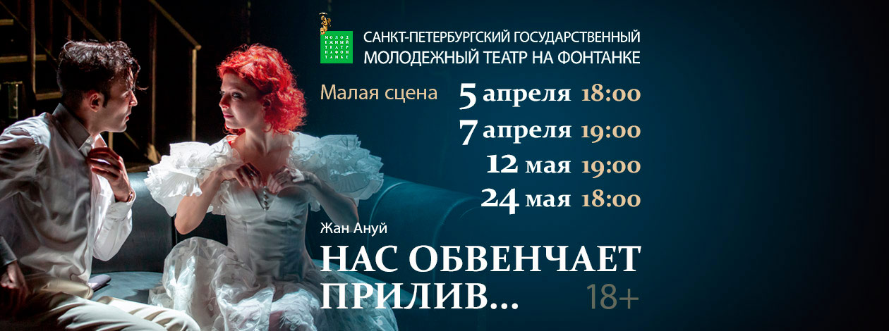 Спектакль «Нас обвенчает прилив...»