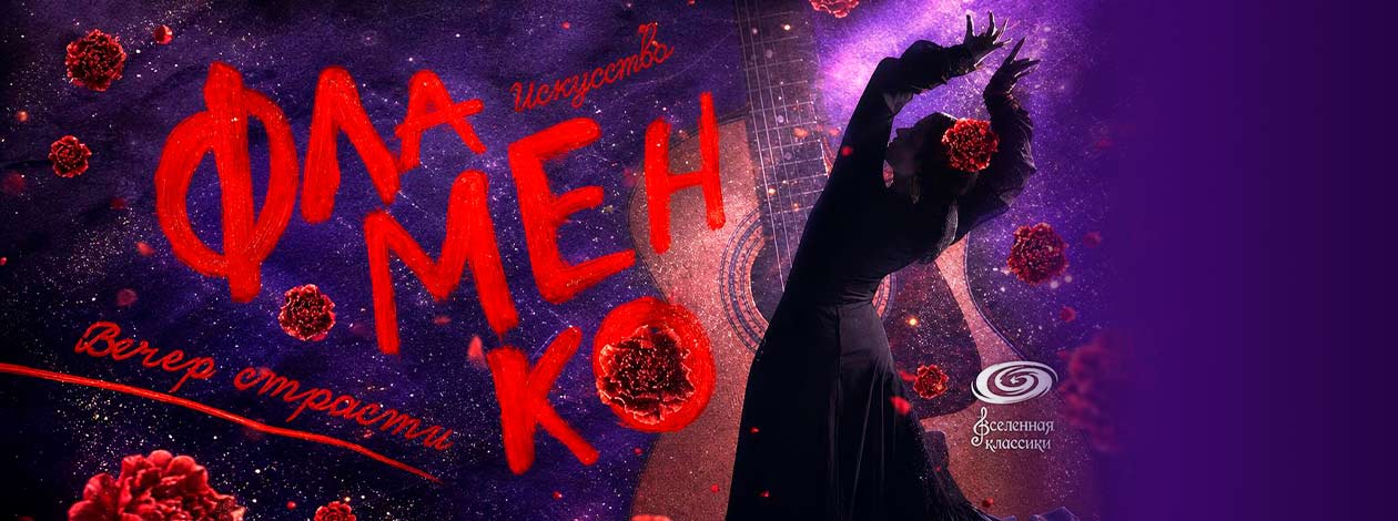 Концерт «Вечер страсти: Испанское Фламенко»