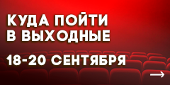 Куда сходить в выходные?