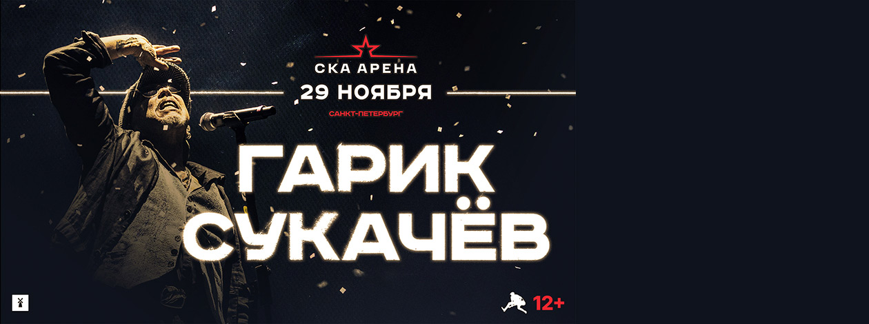 Гарик Сукачёв