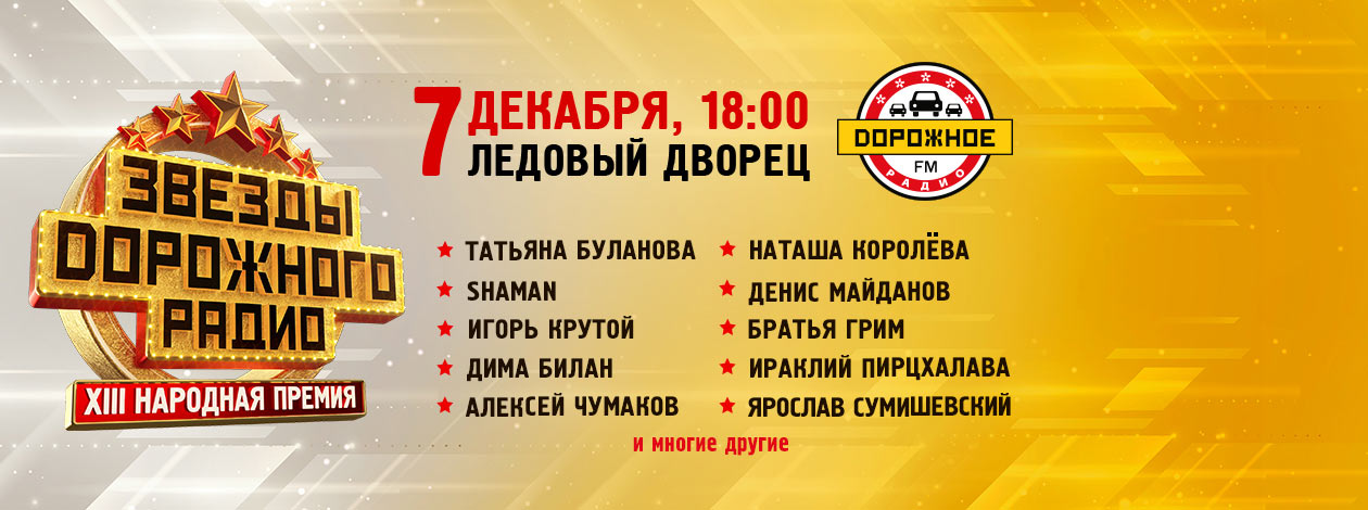 XIII церемония вручения Народной премии «Звёзды Дорожного радио»