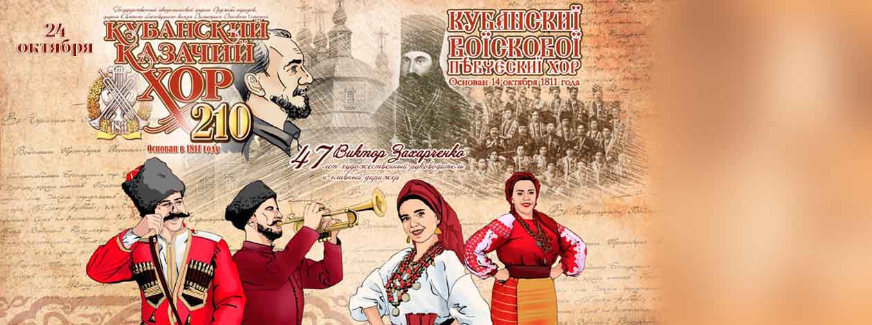 Концерт «Кубанский казачий хор»