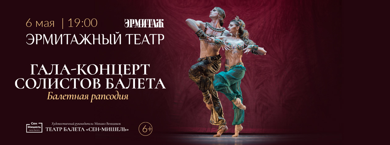 Гала-концерт «Балетная Рапсодия»