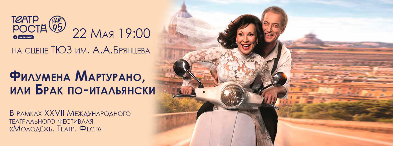 Спектакль «Филумена Мартурано, или Брак по-итальянски» Театр РОСТА в Царицыно (Москва, Россия)