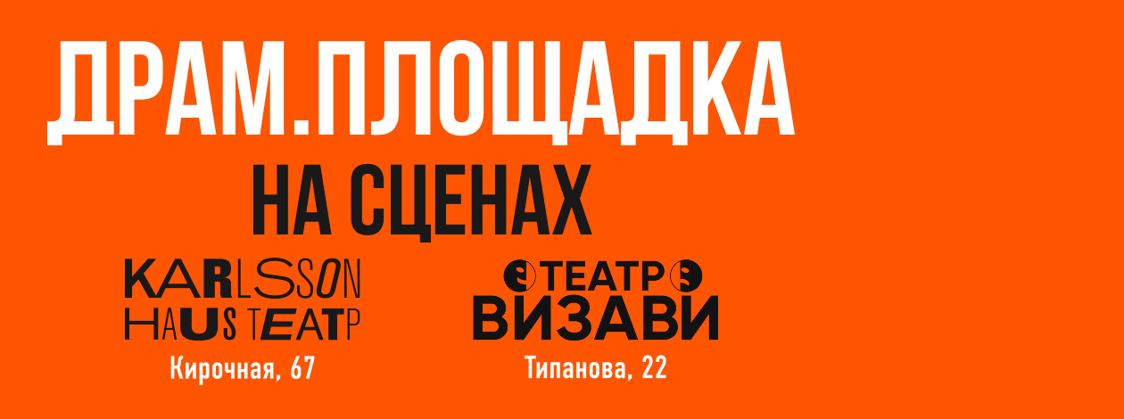 Театр «ДРАМ. ПЛОЩАДКА»