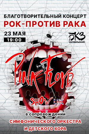 Pink Floyd Show UK в сопровождении Симфонического оркестра и Детского хора «Капитошки»