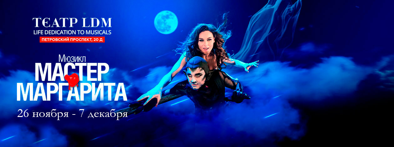 Мюзикл «Мастер и Маргарита»