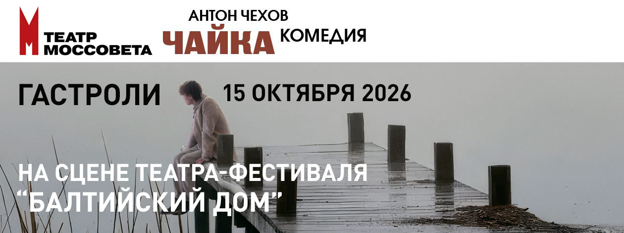 Спектакль «Чайка» ПРЕМЬЕРА! Государственный академический театр имени Моссовета