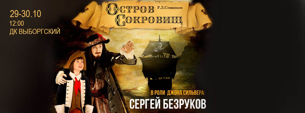 Спектакль «Остров сокровищ»
