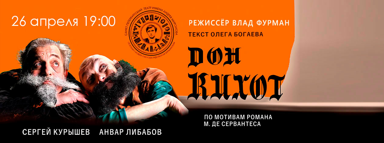 Спектакль «Дон Кихот» ПРЕМЬЕРА!