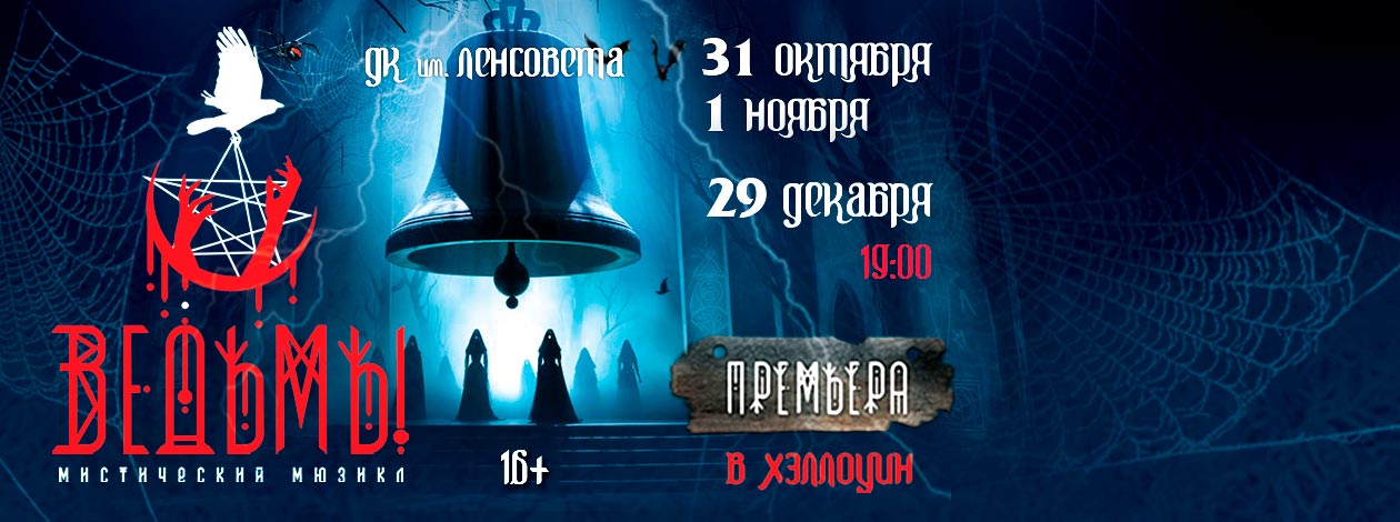 Мюзикл «Ведьмы». ПРЕМЬЕРА!