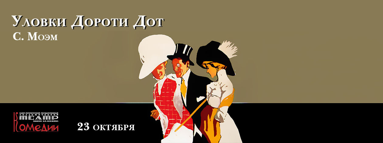 Спектакль «Уловки Дороти Дот»