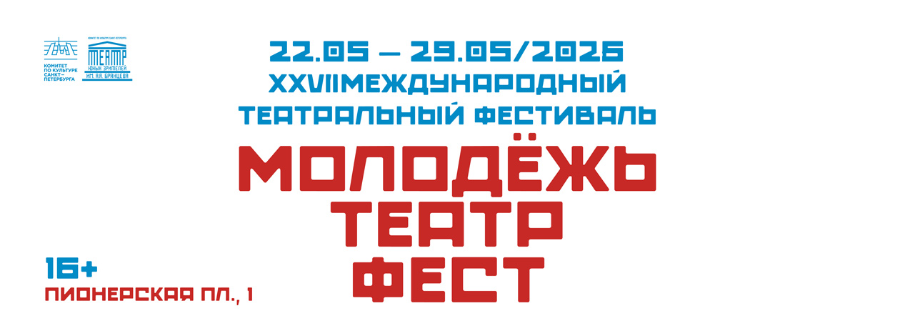 XXVII Международный театральный фестиваль «Молодежь. Театр. Фест»