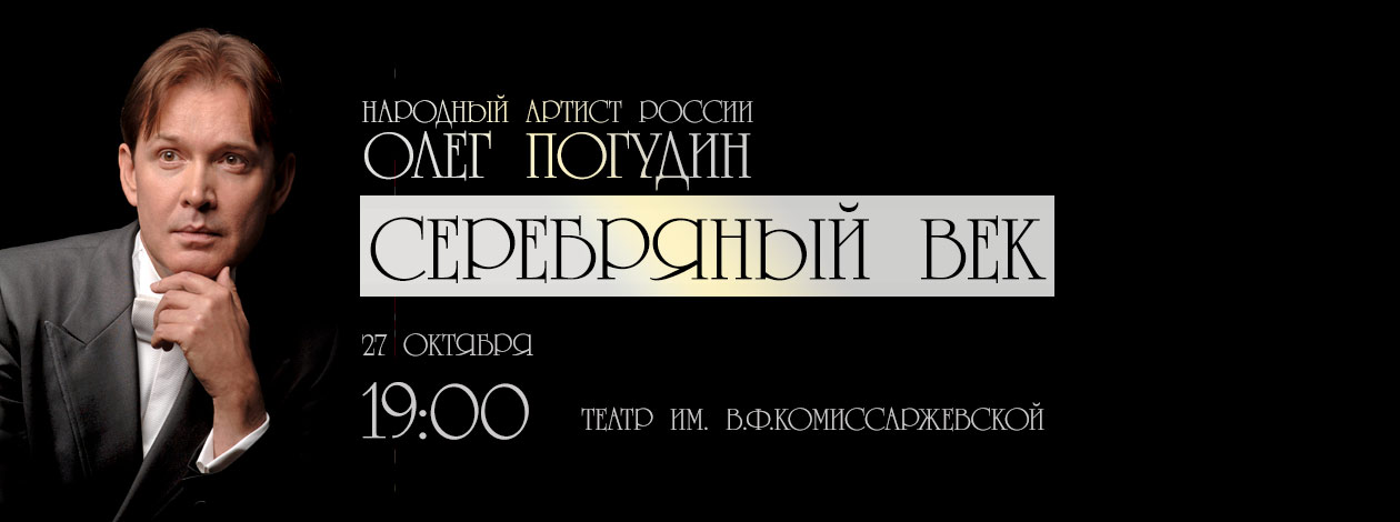 Спектакль «Серебряный век» Народный артист России Олег Погудин