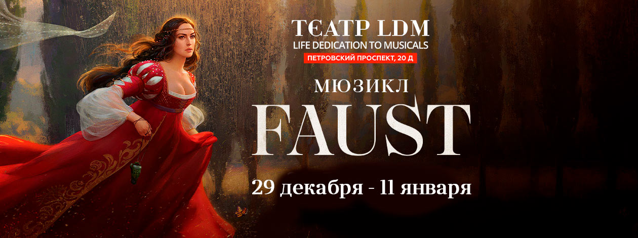 Мюзикл «Фауст. Пари дьявола» ПРЕМЬЕРА!