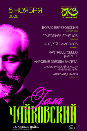 «Чайковский ГАЛА!»