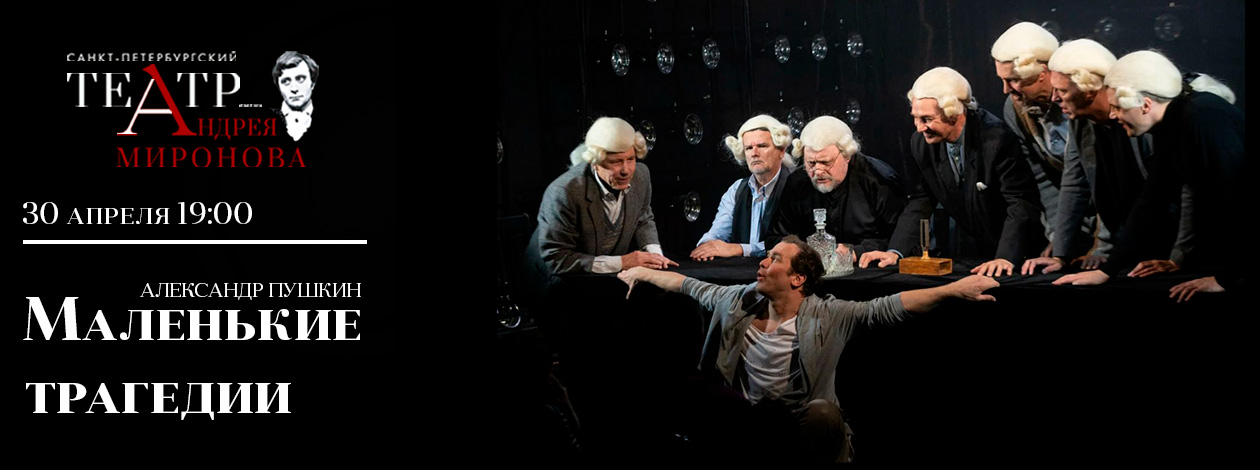 Спектакль «Маленькие трагедии»