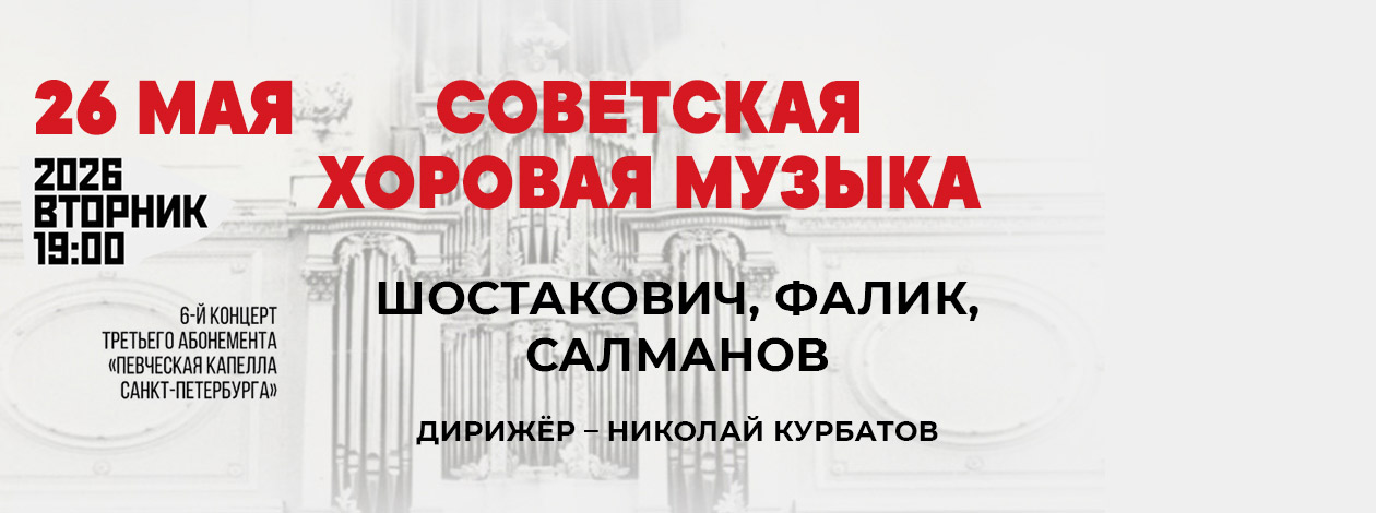 Советская хоровая музыка