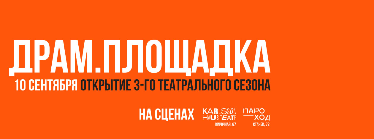 Театр «ДРАМ. ПЛОЩАДКА»