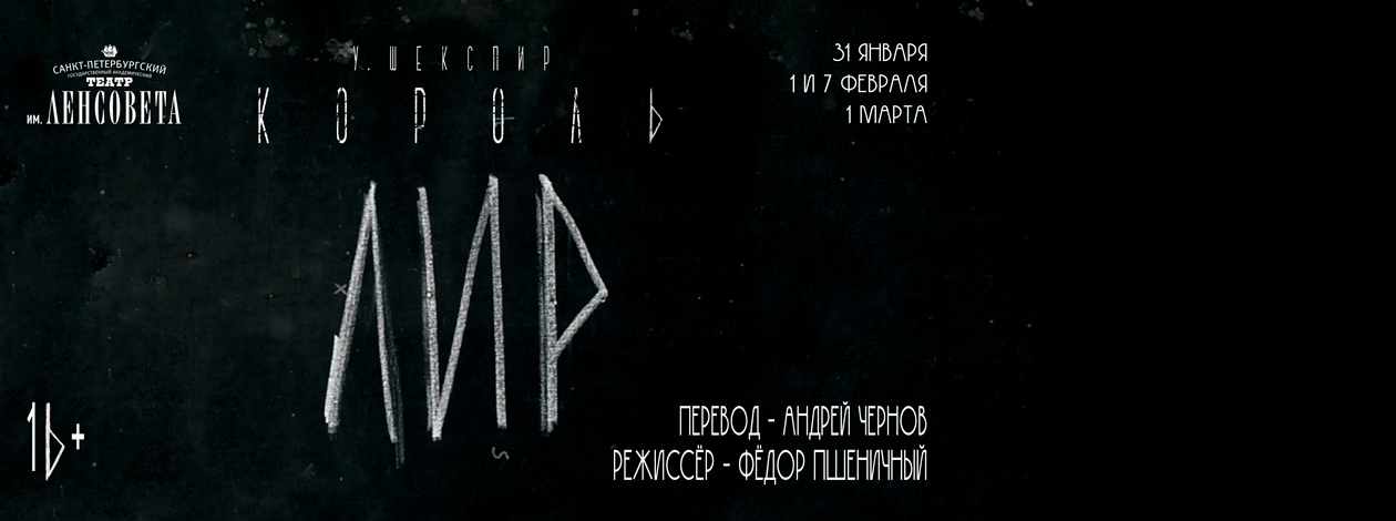 Спектакль «Король Лир» ПРЕМЬЕРА!