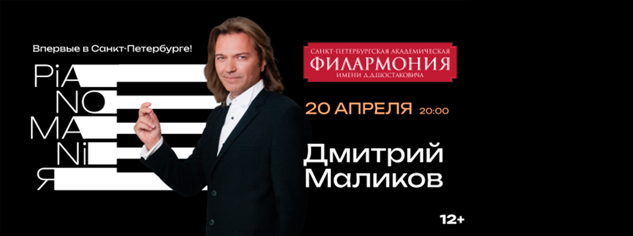 Дмитрий Маликов «PianomaniЯ»
