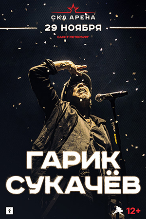 Гарик Сукачёв