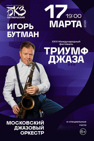 «XXVI Фестиваль «Триумф джаза» в Санкт-Петербурге»