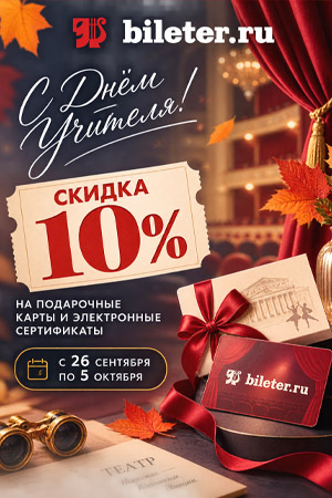 Скидка ко дню Учителя