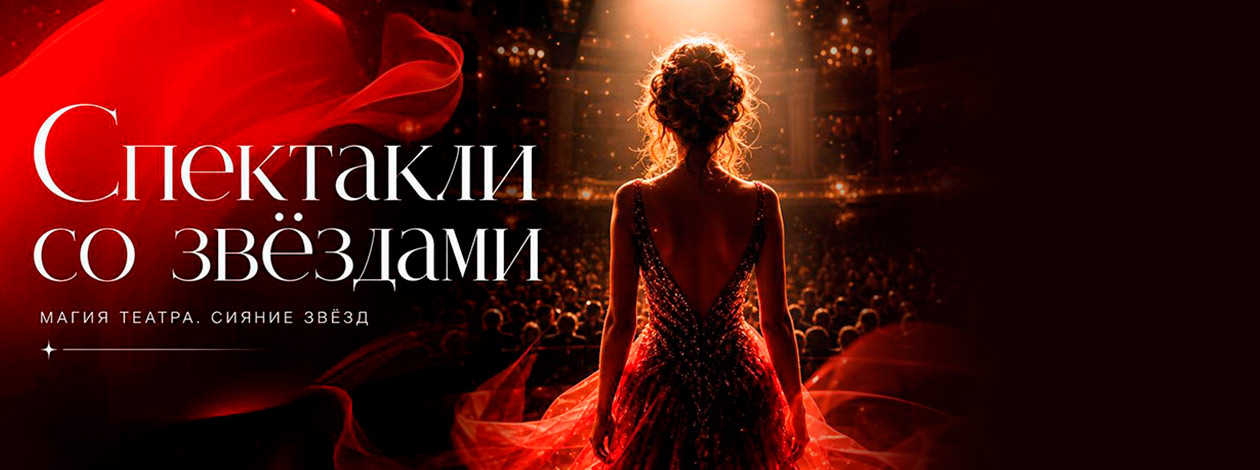 Спектакли со звездами