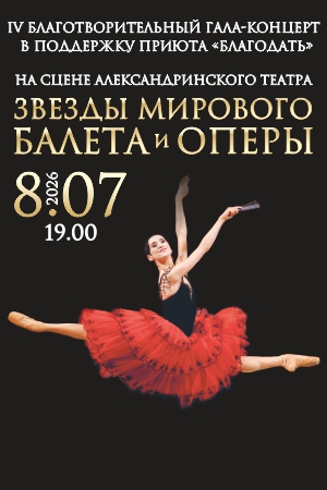 IV благотворительный Гала-концерт звезд балета
