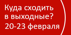 Куда сходить в выходные?