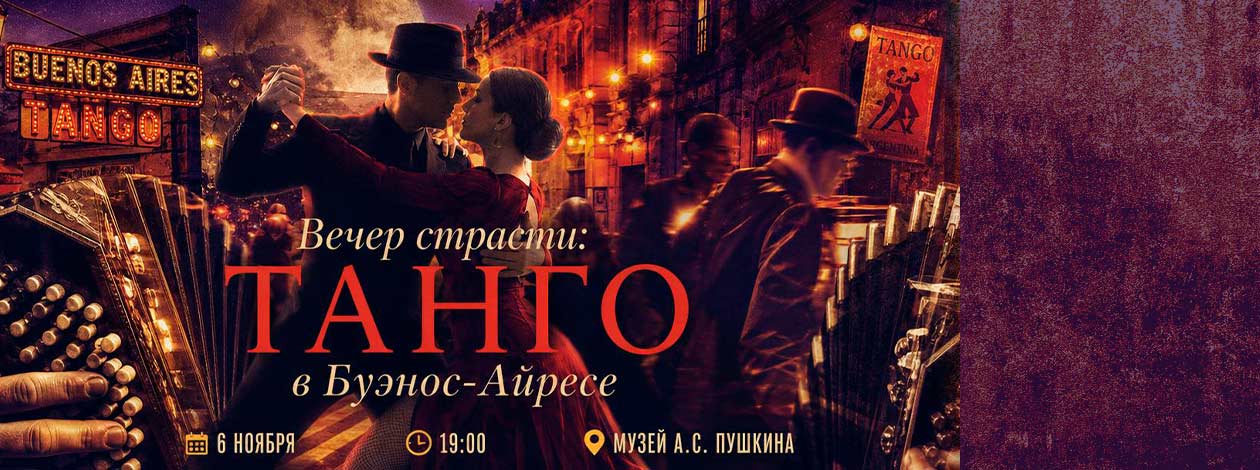 Концерт «Вечер страсти: Танго в Буэнос-Айресе»