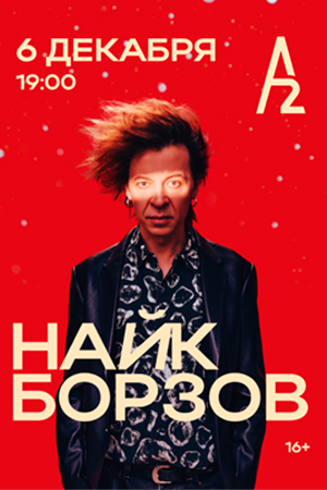 Найк Борзов