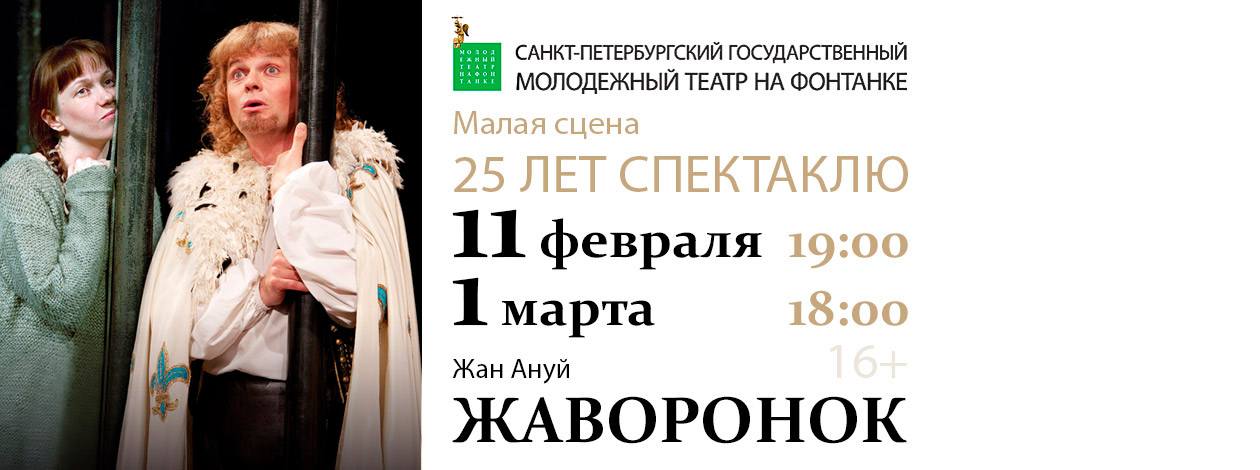 Спектакль «Жаворонок»