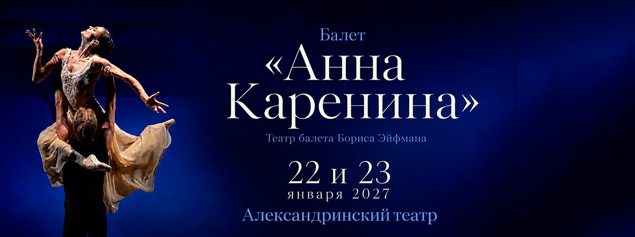 Балет «Анна Каренина» Театр балета Бориса Эйфмана