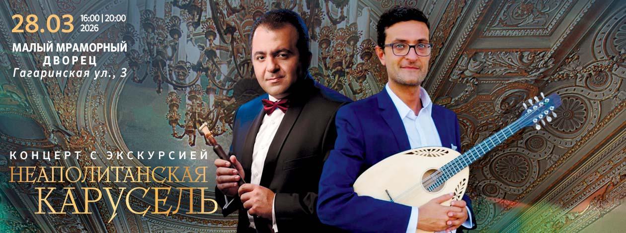 Концерт «Неаполитанская карусель»