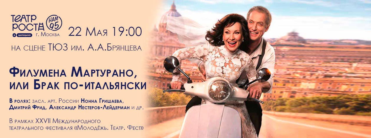 Спектакль «Филумена Мартурано, или Брак по-итальянски» Театр РОСТА в Царицыно (Москва, Россия)