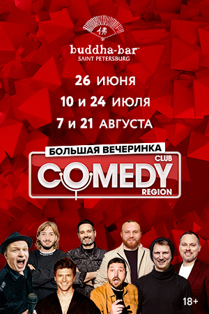Вечеринка Comedy Club
