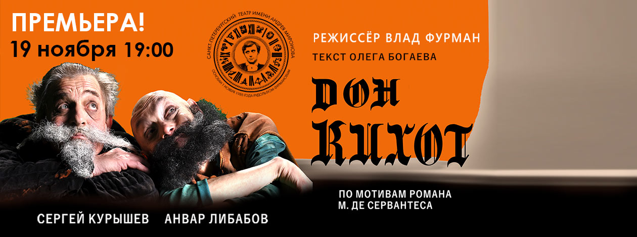 Спектакль «Дон Кихот» ПРЕМЬЕРА!