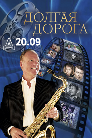 Концерт «Долгая дорога...»